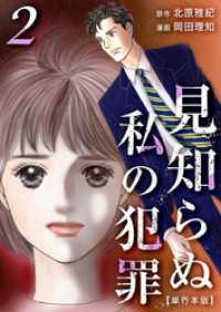 見知らぬ私の犯罪　単行本版 2巻 ティアード
