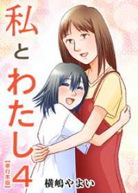 私とわたし　単行本版 4巻 ティアード