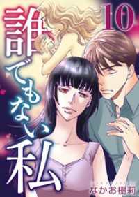誰でもない私 10巻 ティアード