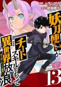 Comicベガス<br> 妖刀使いがチートスキルをもって異世界放浪　～生まれ持ったチートは最強！！～ 13巻