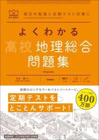 マイベスト問題集 よくわかる高校地理総合 問題集 マイベスト問題集