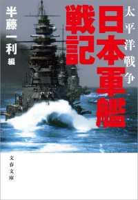 太平洋戦争　日本軍艦戦記 文春文庫