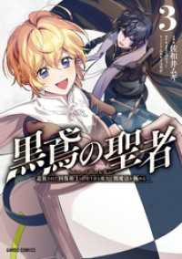 ガルドコミックス<br> 黒鳶の聖者 3　～追放された回復術士は、有り余る魔力で闇魔法を極める～