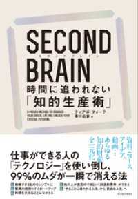 ＳＥＣＯＮＤ　ＢＲＡＩＮ<small>（セカンドブレイン）　時間に追われない「知的生産術」</small>