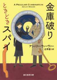 創元推理文庫<br> 金庫破りときどきスパイ