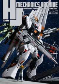 HJメカニクスアーカイブ　機動戦士ガンダム 逆襲のシャア編 ホビージャパンMOOK