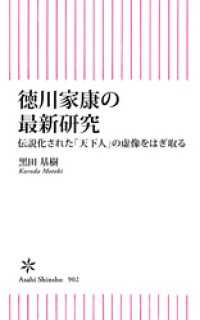 朝日新書<br> 徳川家康の最新研究　伝説化された「天下人」の虚構をはぎ取る