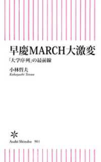 早慶MARCH大激変　「大学序列」の最前線 朝日新書