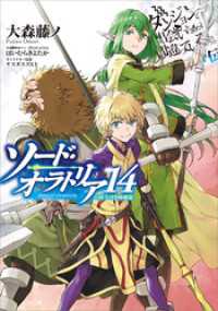 ダンジョンに出会いを求めるのは間違っているだろうか外伝　ソード・オラトリア１４小冊子付き特装版
