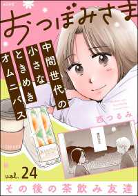 comicタント<br> おつぼみさま 中間世代の小さなときめきオムニバス（分冊版） 【第24話】 Vol.24 その後の茶飲み友達