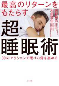 最高のリターンをもたらす超・睡眠術～30のアクションで眠りの質を高める