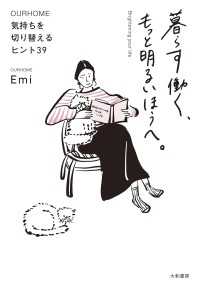 暮らす働く、もっと明るいほうへ。 ～気持ちを切り替えるヒント39