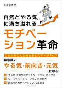 自然と「やる気」に満ち溢れる モチベーション革命