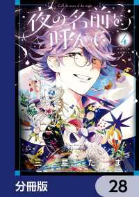 HARTA COMIX<br> 夜の名前を呼んで【分冊版】　28