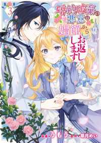 婚約破棄の悪意は娼館からお返しします 3 ＦＬＯＳ　ＣＯＭＩＣ