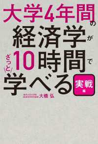 大学4年間の経済学が10時間でざっと学べる・実戦編