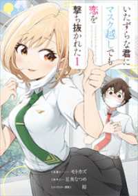 GAコミック<br> いたずらな君にマスク越しでも恋を撃ち抜かれた（コミック）　１【電子限定特典付き】