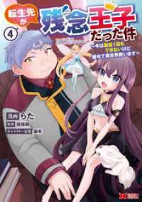 転生先が残念王子だった件 ～今は腹筋１回もできないけど痩せて異世界救います～（コミック） 4 モンスターコミックス