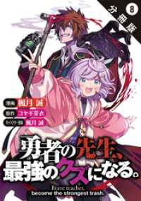 モンスターコミックス<br> 勇者の先生、最強のクズになる。～S級パーティの元英雄、裏社会の違法ギルドで成り上がり～（コミック） 分冊版 8
