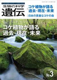 生物の科学 遺伝<br> 生物の科学 遺伝 2022年5月発行号 Vol.76 No.3