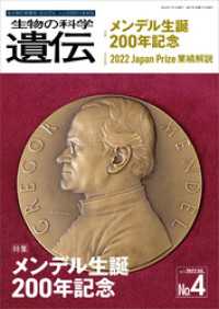 生物の科学 遺伝<br> 生物の科学 遺伝 2022年7月発行号 Vol.76 No.4