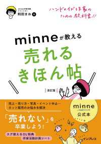 minne公式本 ハンドメイド作家のための教科書!! minneが教える売れるきほん帖 改訂版