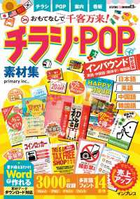 おもてなしで千客万来！ チラシ・POP素材集 インバウンド対応版［英語・中国語（簡体字）・韓国語］