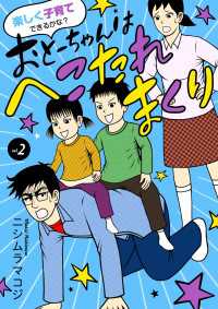 楽しく子育てできるかな？ おとーちゃんはへこたれまくり　２ A.L.C. DX