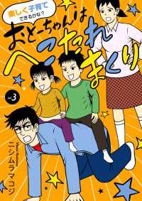 楽しく子育てできるかな？ おとーちゃんはへこたれまくり　3 A.L.C. DX