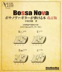 ボサ・ノヴァ・ギターが弾ける本 改訂版