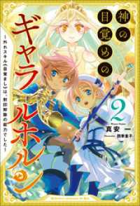 神の目覚めのギャラルホルン～外れスキル《目覚まし》は、封印解除の能力でした～（サーガフォレスト）２ サーガフォレスト