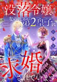 異世界転生LaLa<br> 没落令嬢なのに第2皇子に求婚されています［1話売り］　story07