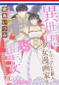 異世界転生LaLa<br> 異世界トリップした新人少女漫画家は、どうやら聖女になるようです！？［1話売り］ - story08