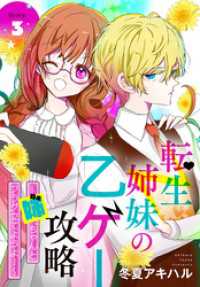 異世界転生LaLa<br> 転生姉妹の乙ゲー攻略～姉、ちゃんとフラグ立てようよ！～［1話売り］　story03