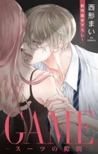 Love Jossie　GAME～スーツの隙間～　story24 Love Jossie