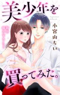 Love Jossie　美少年を買ってみた。　story02 Love Jossie
