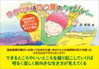 ゆかりんは四つ葉のクローバー　脳性麻痺の我が子が教えてくれる、幸せの意味