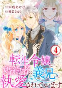 転生令嬢は婚約者の義兄に執愛されています4 素敵なロマンス