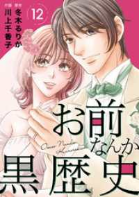 お前なんか黒歴史　12 素敵なロマンス