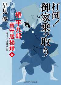 打倒！ 御家乗っ取り - 椿平九郎 留守居秘録６ 二見時代小説文庫