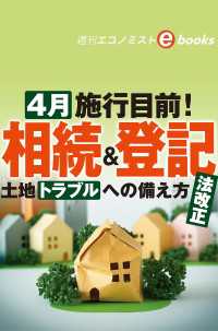 ４月施行目前！相続＆登記　法改正（週刊エコノミストebooks）