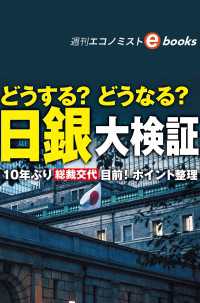 どうする？どうなる？日銀大検証（週刊エコノミストebooks）