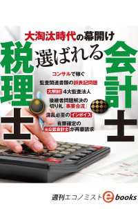 大淘汰時代の幕開け　選ばれる税理士・会計士（週刊エコノミストebooks）