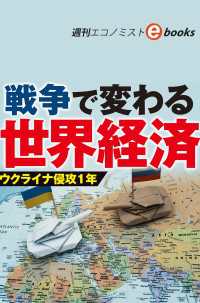 戦争で変わる世界経済　ウクライナ侵攻１年（週刊エコノミストebooks）