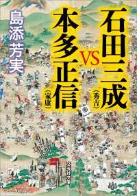 石田三成（秀吉）VS本多正信（家康） 文芸社文庫