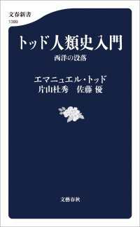 トッド人類史入門　西洋の没落 文春新書