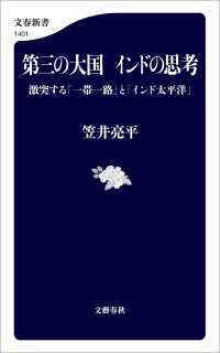 第三の大国　インドの思考　激突する「一帯一路」と「インド太平洋」 文春新書