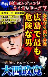 実録  昭和のレジェンドやくざシリーズ　仁義なき戦い外伝　広島で最も危険な男～悪魔のキューピー・大西政寛～(2)キューピーの最期編 ユサブルCOMICS