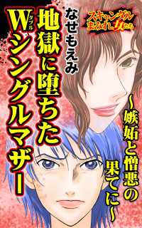 地獄に堕ちたWシングルマザー～嫉妬と憎悪の果てに～／スキャンダルまみれな女たちVol.9 スキャンダラス・レディース・シリーズ