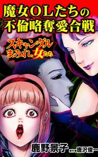魔女OLたちの不倫略奪愛合戦／スキャンダルまみれな女たちVol.9 スキャンダラス・レディース・シリーズ